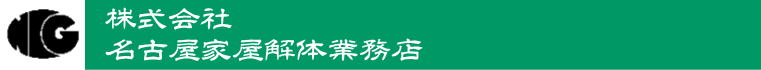 株式会社 名古屋家屋解体業務店